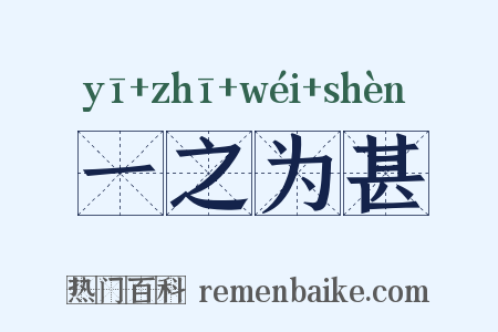 一之为甚是什么意思的图片